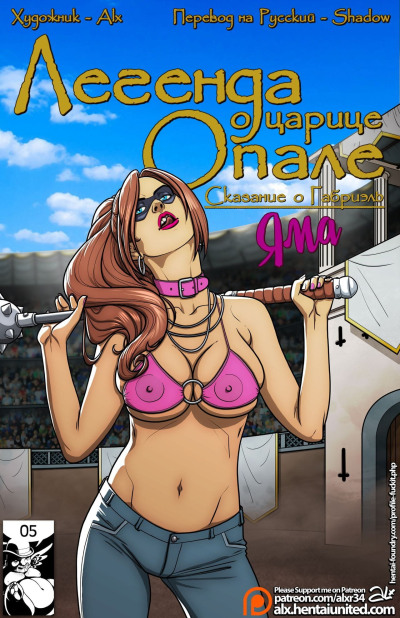 Legend of Queen Opala: Tales of Gabrielle - The Pit - ??????? ? ?????? ?????: ???????? ? ???????? - ???